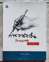 การวาดเส้น Drawing (ฉบับปรับปรุง) โดย วิศิษฐ พิมพิมล