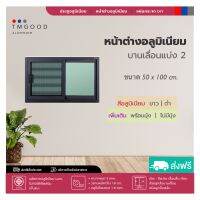 หน้าต่างบานเลื่อน ขนาด 50x100 และ 60x100 cm. พร้อมมุ้ง➡️สินค้าครบชุด?จัดส่งฟรี❗️