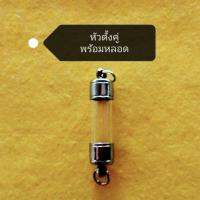หลอด​ตะกรุด​พร้อม​ฝา​ หัวตั้งคู่​ เบอร์​8-20