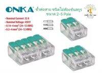 ONKA ขั้วต่อสาย ชนิดไม่ต้องขันสกรู ยึดแน่น สายไฟไม่หลุด  ขนาด 2-3 Pole (Push in Wire Connectors) รุ่น ONKA-8440,ONKA8442