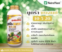 นูตร้า แพลนท์ 10-5-20 1ลิตร ช่วยขยายลูก เพิ่มการสร้างเนื้อ