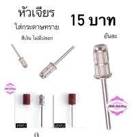 หัวเจียรใส่กระดาษทราย(สีเงินไม่มีปลอก)