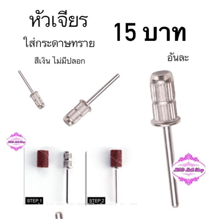 หัวเจียรใส่กระดาษทราย(สีเงินไม่มีปลอก)