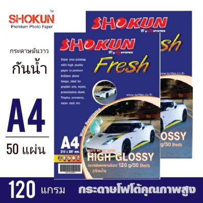 กระดาษโฟโต้ 120 แกรม 50แผ่น/1แพ็ค SHOKUN พิมพ์ภาพมันวาว