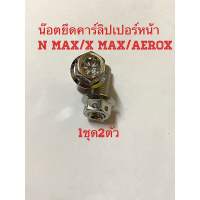 น๊อตยึดคาร์ลิปเปอร์หน้า N max/X max/Aerox 1ชุด2ตัว หัวเจาะดาว งานไทย สวยๆ ไร้สนิม ***ขนาดM10(No14)ยาวประมาณ22มม.