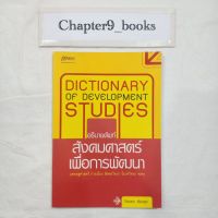 อธิบายศัพท์สังคมศาสตร์เพื่อการพัฒนา | วิทยากร เชียงกูล (หนังสือมือสอง หนังสือหายาก)