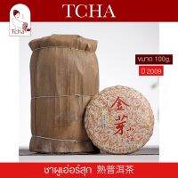 TCHA | ชาผูเอ่อร์/ชาผู่เอ๋อร์สุกปี 2009 熟普洱茶 年2009