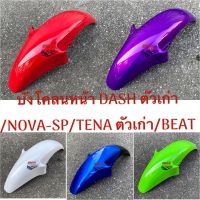 บังโคลนหน้า DASH ตัวเก่า/NOVA-SP/TENA ตัวเก่า/BEAT บังโคลนหน้า คละสี