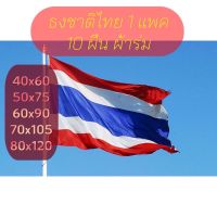 ธงชาติไทย 1 แพคมี10 ผืน มีขนาด เบอร์ 4 5 6 7 8  ธงชาติไทยผ้าร่มเนื้อผ้าดี ไม่ขาดง่าย