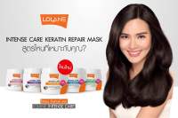 ทรีทเม้นท์ โลแลน เคราติน 200 กรัม กระปุกขาว ของแท้ LOLANE INTENSE CARE KERATIN REPAIR MASK โลแลน