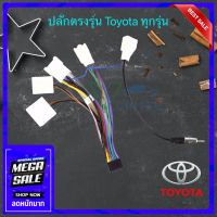 ปลั๊กวิทยุ ปลั๊กตรงรุ่น รถ Toyota Fortuner revo vigo vios yaris ativ camry altis และรุ่นอื่นๆ สำหรับเปลี่ยนเครื่องเสียงรถยนต์ ติดตั้งจอแอนดรอยด์