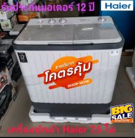 พร้อมส่ง ??Haier เครื่องซักผ้า รุ่น HWM-TE75 ขนาด 7.5 โล?รับประกันมอเตอร์ 12 ปี?ออกใบกำกับภาษีได้