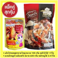 แพ็คคู่สุดคุ้ม!! แป้งหมักไก่ทอดสูตรไก่ทอดหาดใหญ่ ขนาด 100 กรัม+ผงหมักหมูย่างเมืองตรังขนาด 600 กรัม 2 สูตรความอร่อยจากต้นตำรับ