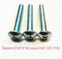 น๊อตขันตะกร้าWave ขนาดน้อตหัวร่ม10×40mm ใส่ได้หลายรุ่น no6×40?ขายครั้งละ3ตัว