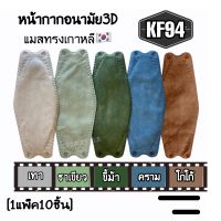 KF94?หน้ากากอนามัยทรงเกาหลี Mask3D 1แพ็ค10ชิ้น