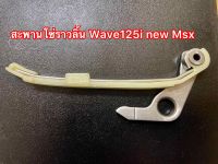 สะพานโซ่ราวลิ้น Wave125i new Msx Msx sf สะพานดันโซ่ราวลิ้น ตัวยาวเเต่ง เวฟ125 เอ็มเอส ยางประคองโซ่ มีขากดโซ่