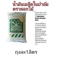 น้ำมันแก่นปาล์มหรือน้ำมันเมล็ดในปาล์มpalm kernel oil ใช้ทำสบู่ ไม่มีไขมันทราน