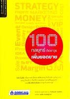 100 กลยุทธ์ ติดอาวุธเพิ่มยอดขาย : 100 ไอเดีย เพื่อความสำเร็จอย่างยั่งยืนของธุรกิจค้าปลีก ธุรกิจอาหาร และธุรกิจบริกา