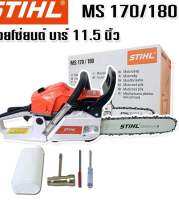 STIHL เลื่อยโซ่ยนต์ MOD. MS170/180 บาร์ 11.5 นิ้ว