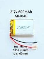 Battery แบตเตอรี่ 3.7v 600mAh 503040 MP3 MP4 GPS bluetooh กล้องติดหน้ารถ แบตลำโพง แบตกล้อง Stere DIY มีประกัน จัดส่งเร็ว เก็บเงินปลายทาง