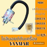 โซลินอยด์ ดับเครื่องยนต์ ปลั๊กขาว12V. เครื่องยนต์ ยันม่าร์ YANMAR 3D84 3D88E 4D84E โคมัตสุ Komatsu  โซลินอยด์ดึงดับ โซลินอยด์ท้ายด์ปั้ม #อะไหล่รถขุด #อะไหล่รถแมคโคร #อะไหล่แต่งแม็คโคร  #อะไหล่ #รถขุด #แมคโคร #แบคโฮ #แม็คโคร #รถ #เครื่องจักร #อะไหล่แม็คโคร