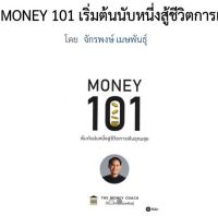 MONEY101. เริ่มต้นนับหนึ่งสู้ชีวิตการเงิน