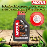 น้ำมันเครื่อง ตัวท็อป MOTUL 4T 7100 10W50 100% Synthetic Ester (1 ลิตร) MA2 สำหรับบิ๊กไบค์