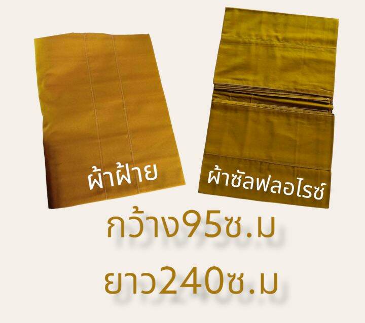 สบง-สบงผ้าฝ้าย-ฝ้าซัลฟลอไรซ์-สีเเก่นขนุน-สบงพระสงฆ์