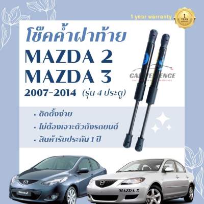 โช๊คค้ำฝาท้าย Mazda2 / Mazda3 ปี2007-2014 รุ่น 4ประตู (1 คู่) ยี่ห้อHawkeyes | สินค้ารับประกัน 1 ปี ติดตั้งง่าย ไม่ต้องเจาะตัวถังรถยนต์