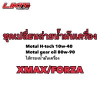 (พร้อมส่ง) ชุดเปลี่ยนถ่ายน้ำมันเครื่อง XMAX / FORZA