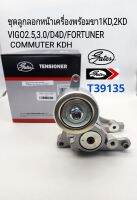 ลูกลอกสายพานหน้าเครื่องพร้อมขา VIGO2.5,3.0/D4D/FORTUNER 1KD,2KD คอมมูเตอร์KDH Gatesแท้ T39135