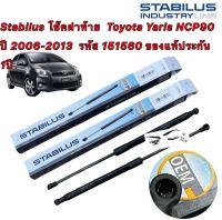 โช๊คค้ำ ฝากระโปรงท้าย TOYOTA YARIS NCP90 ปี 2006-2013 รหัส 151560 STABILUS สินค้าแท้ 100%