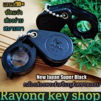 ? New Japan Super Black 10× กล้องส่องพระ/เหรียญ/เพชรพลอย ขนาดกะทัดรัด เลนส์ขยาย10× สวยงาม ชัดแจ๋วส่องง่ายสบายตา