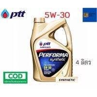 **ยกลัง รับประกันแท้100% ( 5W-30 )  PTT Performa Synthetic น้ำมันเครื่อง สำหรับเครื่องยนต์ เบนซิน