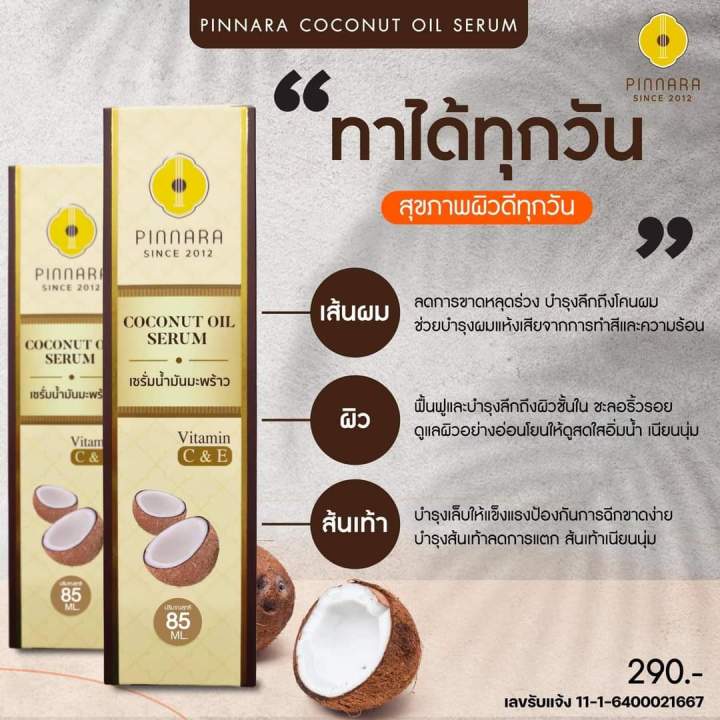 ของแท้จากบริษัท-เซรั่มน้ำมันมะพร้าวพิณนารา