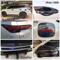 ของแต่งรถ Fortuner 2015 - 2023 โฉมใหม่ทุกรุ่น เบ้ารอง มือจับ ฝาถัง ครอบกระจก งานไทยแท้ (ของพร้อมส่ง)