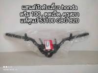 แฮนด์บังคับเลี้ยว honda ดรีม 100, ตูดเป็ด, คุรุสภา อะไหล่รับประกันแท้ศูนย์ 53100-GBG-B20??