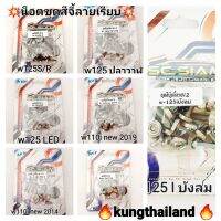 ? น็อตชุดสีเลส?w110i ?w125ปลาวาฬ?w125iบังลม?w125R/S?w125 Led ? ดรีมซุปเปอร์คัพ ?หัวจี้ลายเรียบน็อตเลสแท้?