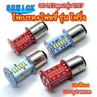 ไฟหรี่+ไฟเบรค รุ่นไฟวิ่ง 30Ledใหม่ สีแดงตูด2ตุ่มและแบบตูด1จุดมาใหม่ บรรจุ 2หลอด