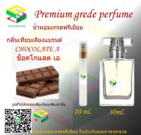 น้ำหอมกลิ่น ช็อคโกแลต เอ น้ำหอม FRAGRANCE OIL 100% เกรดคุณภาพ กลิ่นเทียบเคียงแบรนด์ ขนาด 10 ml และ 30 ml