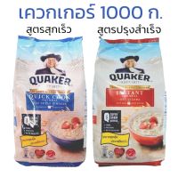 เควกเกอร์ ข้าวโอ๊ตปรุงสำเร็จ ข้าวโอ๊ตสุกเร็ว Quaker Instant Oatmeal, Quick Cook Oatmeal 1kg,  1 กิโลกรัม 1000 กรัม แบบถุง  เลือกรสได้ 1 ถุง หมดอายุ 12/24