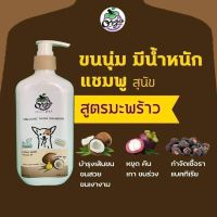 แชมพูหมา บำขนนุ่มลื่นเงางาม สูตรมะพร้าว 250ml