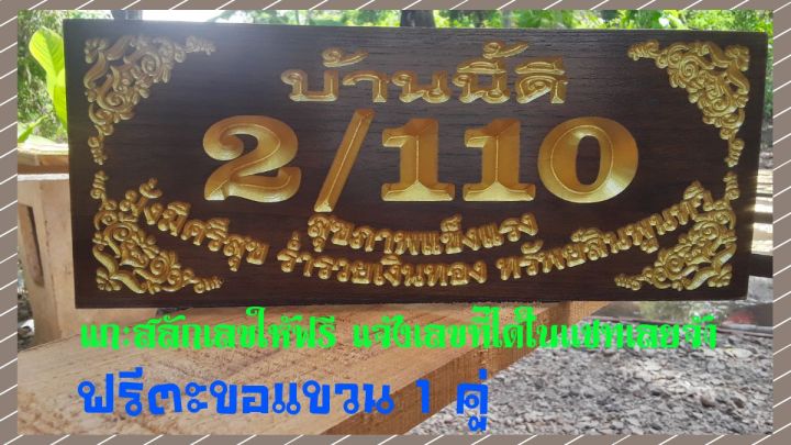 ป้ายบ้านเลขที่ขนาด-5-12นิ้ว-ไม้สัก-กรุณาทักแชทแจ้งบ้านเลขที่ก่อนกดสั่งซื้อนะครับ-ราคานี้พร้อมแกะสลักฟรี