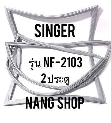 ขอบยางตู้เย็น Singer รุ่น NF-2103 (2 ประตู)