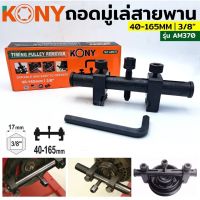 Kony ชุดเครื่องมือ เครื่องมือถอดมู่เล่ย์สายพานร่องวี 40-165mm