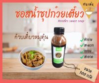 ซอสทำน้ำซุปก๋วยเตี๋ยวหมูตุ๋น “กินเส้น” สูตรต้นตำหรับ