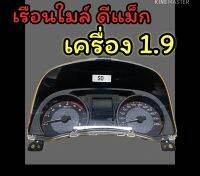 เรือนใมล์ ดีแม็ก 1.9  ใมล์ดีแม็ก เครื่อง1900   ตัวS