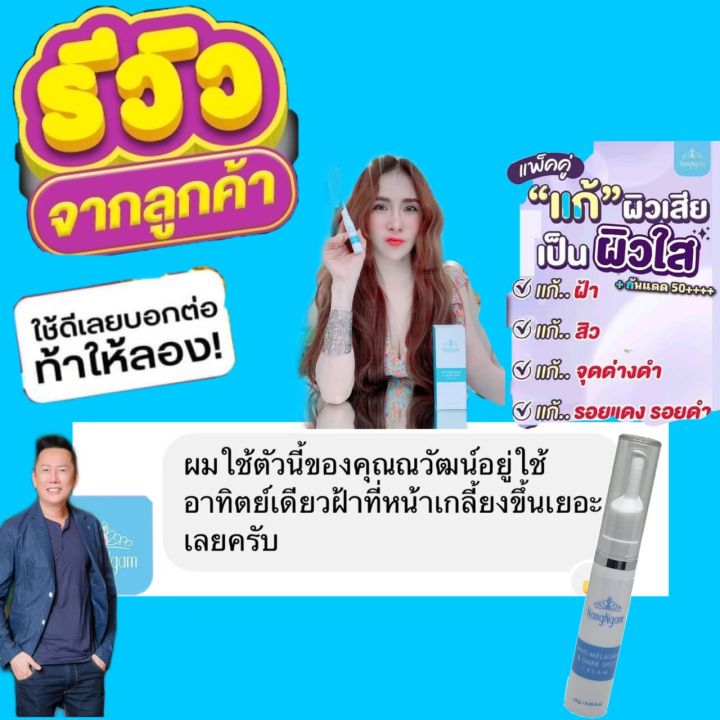 เซรั่มฝ้า-นางงาม-ทาฝ้า-กระ-จุดด่างดำ-เซรั่มคุณณวัฒน์