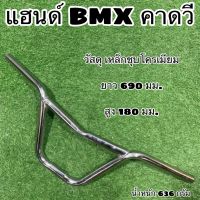 แฮนด์ BMX คาดวี  สำหรับจักรยาน