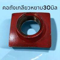 คอถังดับเพลิงเกลียวหยาบ38mm